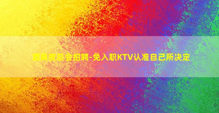 梅州夜场招聘
